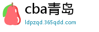 cba青岛